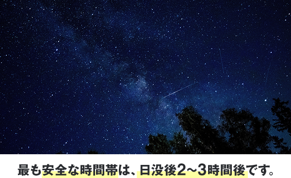 最も安全な時間帯は、日没後2〜3時間後です。