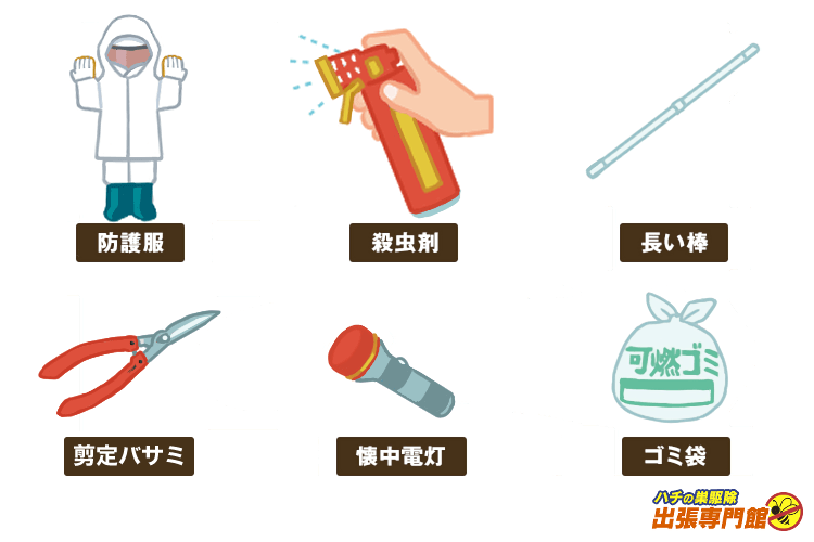 防護服 殺虫剤 長い棒 懐中電灯 ゴミ袋