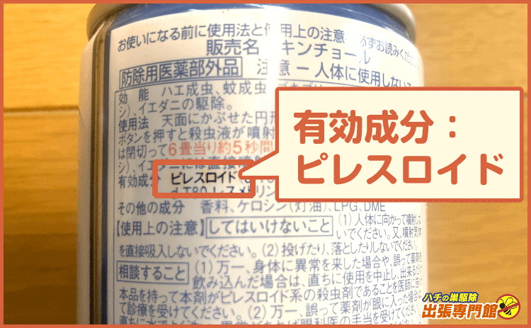 ピレスロイド含有の殺虫スプレー