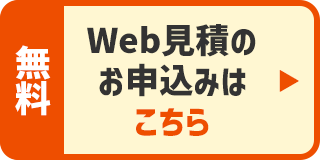 無料Web見積のお申込みはこちら