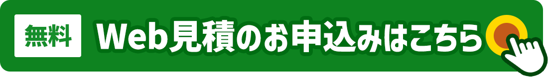 無料Web見積のお申込みはこちら