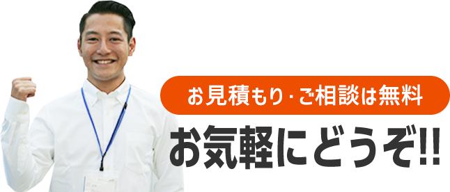 お見積もり・ご相談は無料。お気軽にどうぞ