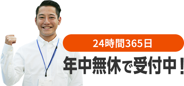 24時間365日、年中無休で受付中