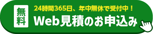 24時間365日、年中無休で受付中。無料Web見積のお申込み