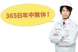 365日年中無休