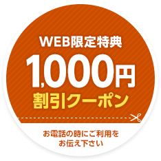 WEB限定特典1,000円割引クーポンあり。お電話の時にご利用をお伝え下さい