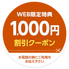 WEB限定特典1,000円割引クーポンあり。お電話の時にご利用をお伝え下さい
