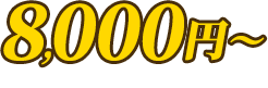 8,000円から。現地確認後、正確なお見積りをご案内します
