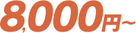 8,000円から