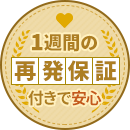 一週間の再発保証付き