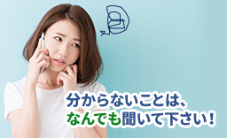 分からないことはなんでも聞いて下さい
