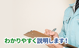 わかりやすく説明します