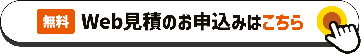 無料Web見積のお申込みはこちら