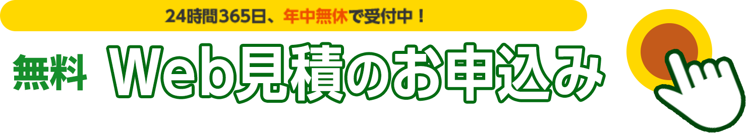 24時間365日、年中無休で受付中。無料Web見積のお申込みはこちら