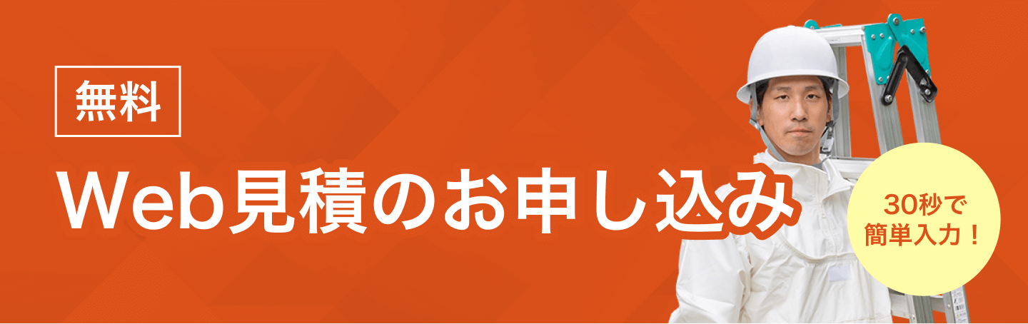 無料Web見積・お申し込みフォーム