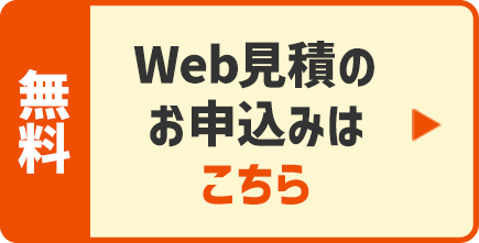 無料Web見積のお申込みはこちら