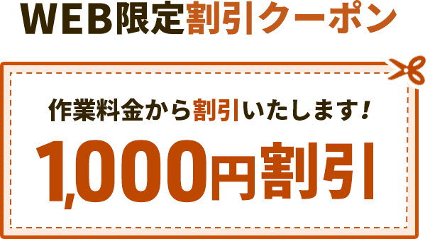 WEB限定割引クーポン、作業料金から1,000円割引